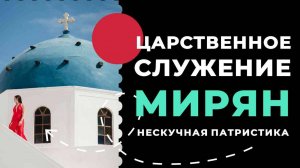 Царственное служение мирян | НЕСКУЧНАЯ ПАТРИСТИКА