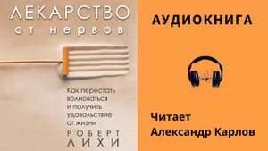 РОБЕРТ ЛИХИ - ЛЕКАРСТВО ОТ НЕРВОВ