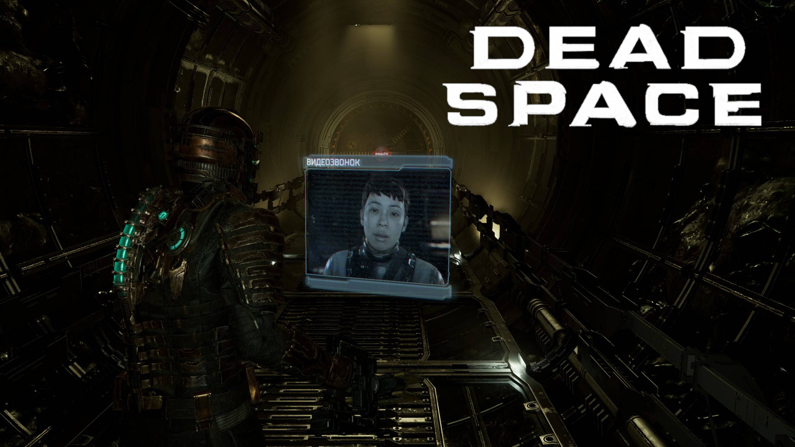 .....Dead Space (2023). №5 — Окрик в пустоте. Запись стрима.