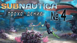 Subnautica - Прохождение #4