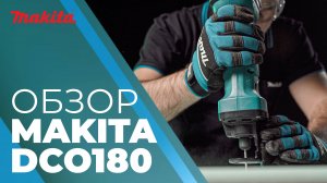 Makita DCO180 аккумуляторный фрезер