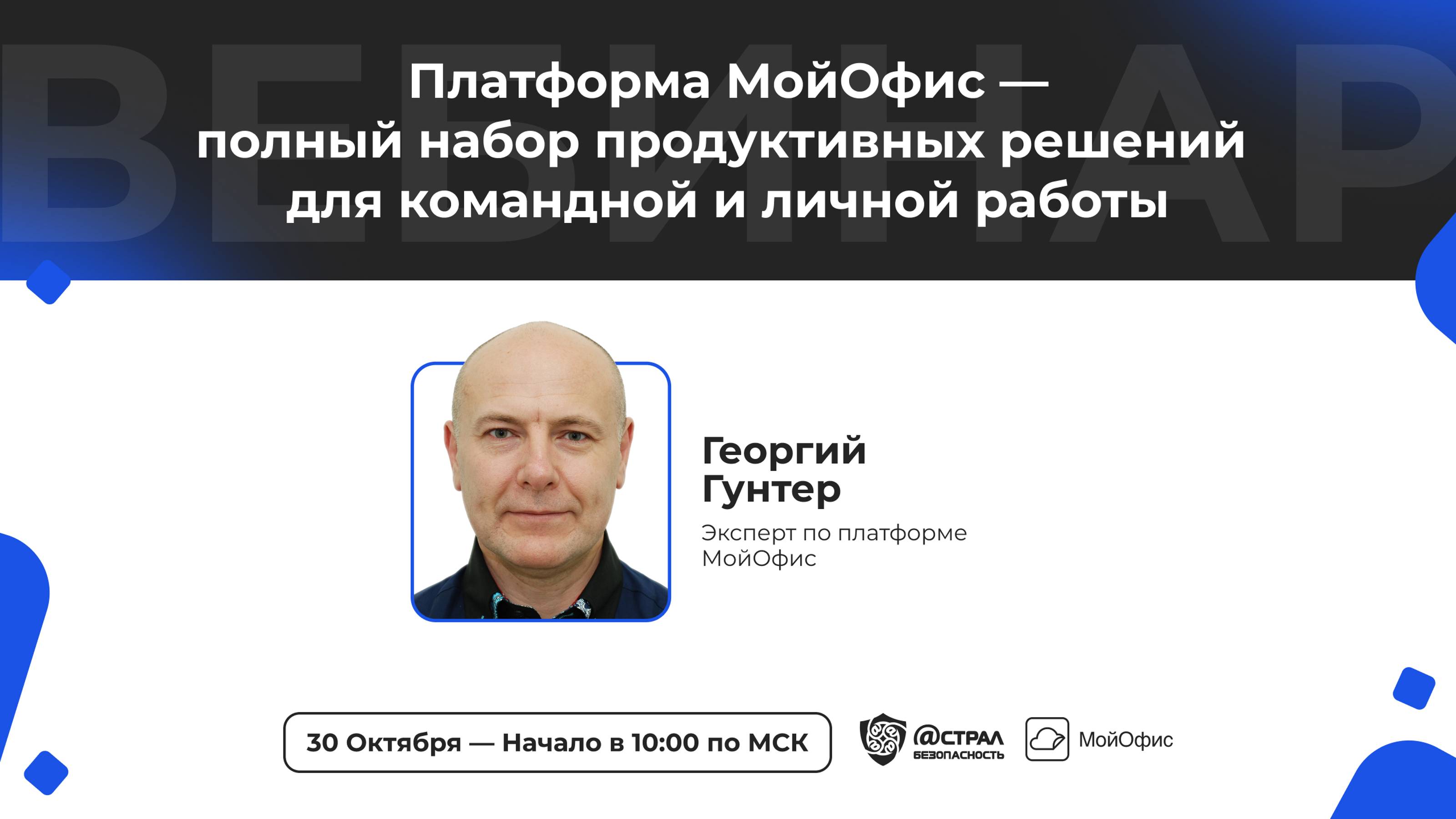 Вебинар: «Платформа МойОфис – полный набор продуктивных решений для командной и личной работы»