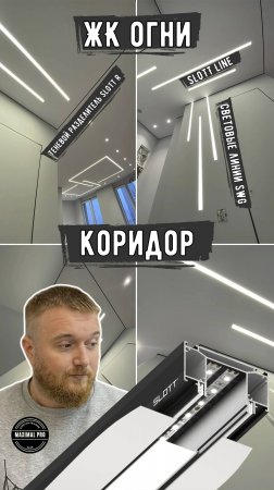 ЖК Огни | Коридор | Натяжные потолки