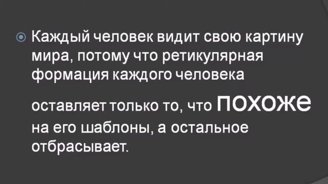 СЕКРЕТ Как стать счастливым Сила Ретикулярной Формации Подсознание
