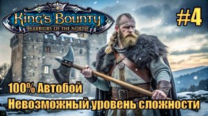 Уникальное прохождение King's Bounty: Warrior of the North. Невозможный. 100% Автобой. #4