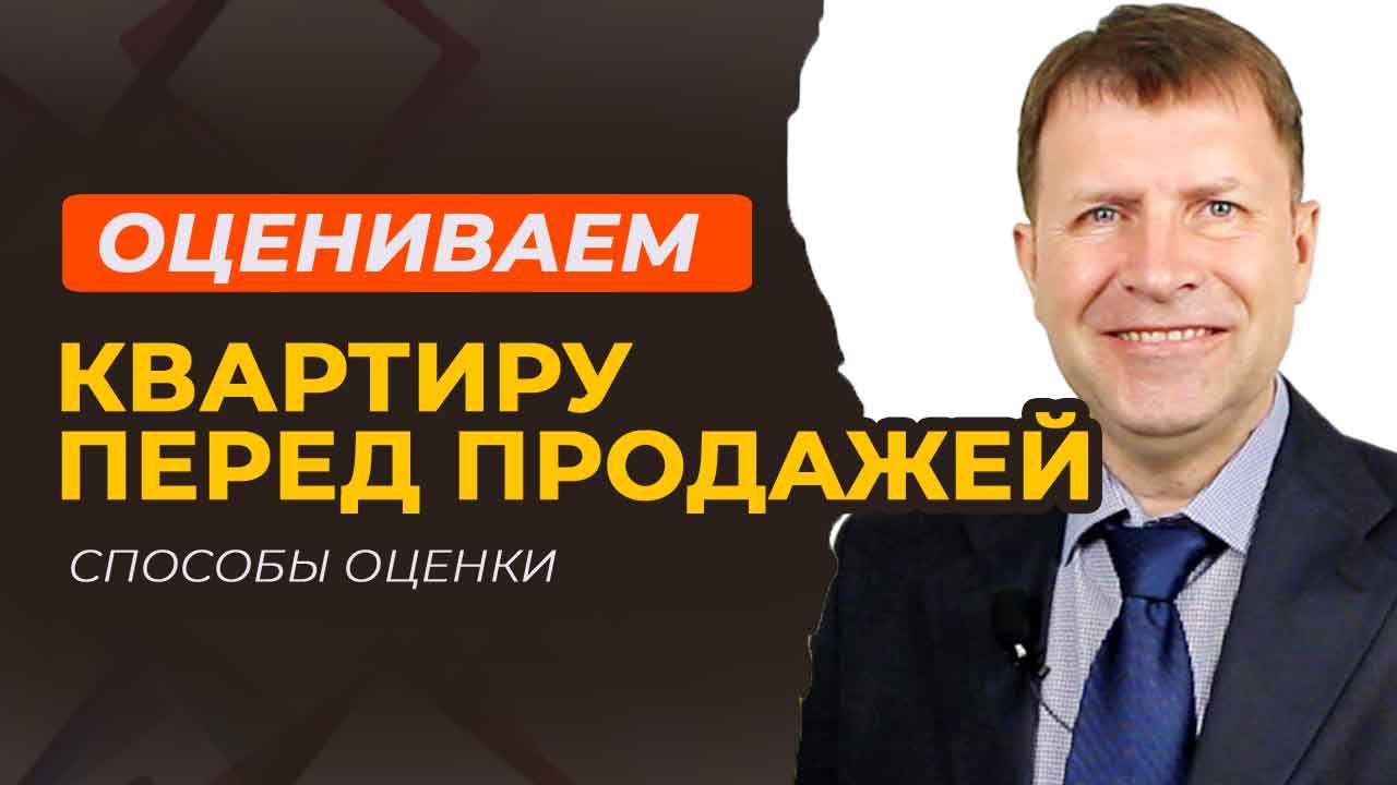 Как работает оценка квартиры: инструкция для тех, кто продаёт без риэлтора