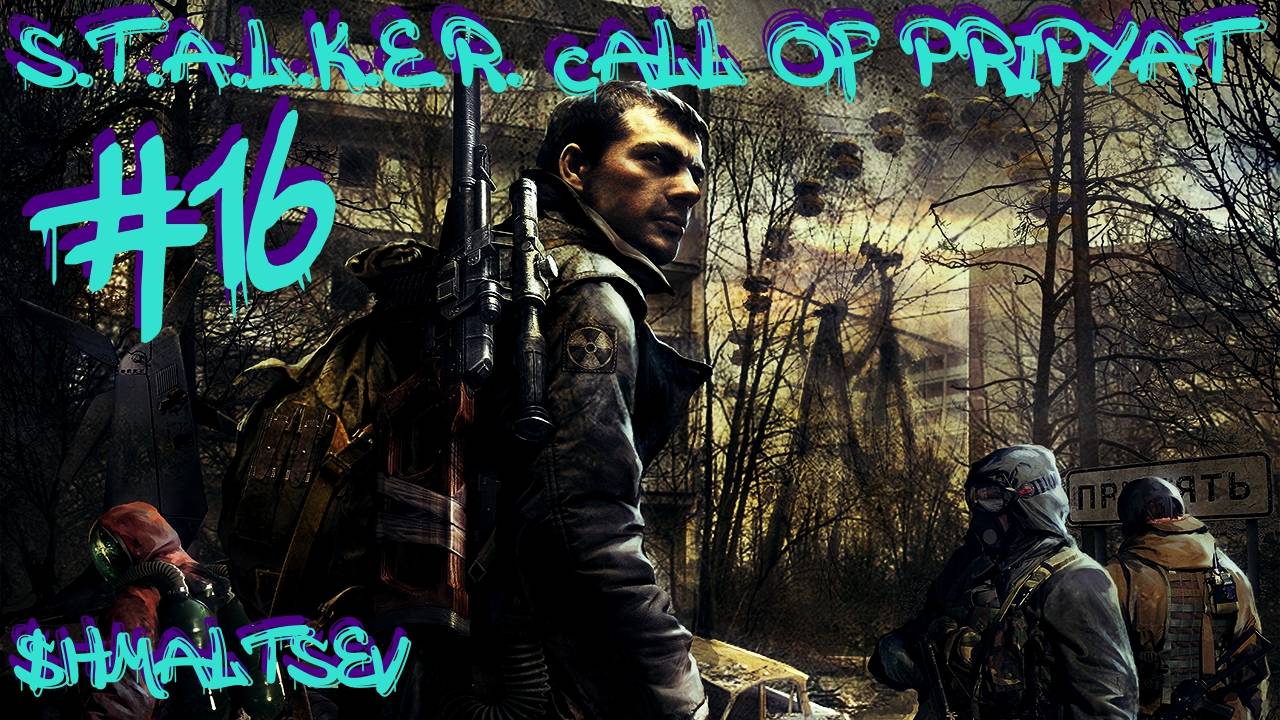 S.T.A.L.K.E.R. Call of Pripyat #16 БАТЯ В ПРИПЯТИ