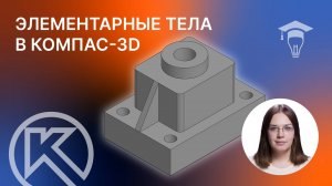 Элементарные тела в КОМПАС-3D