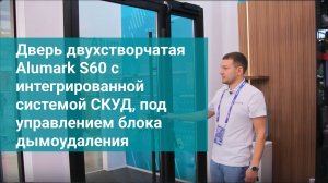 Дверь двухстворчатая Alumark S60 c интегрированной системой СКУД, под управлением блока дымоудаления