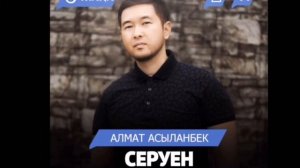 Алмат Асыланбек-Серуен