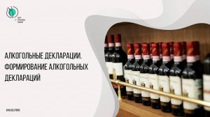 Штрих-М: Алкогольные декларации. Формирование алкогольных деклараций.