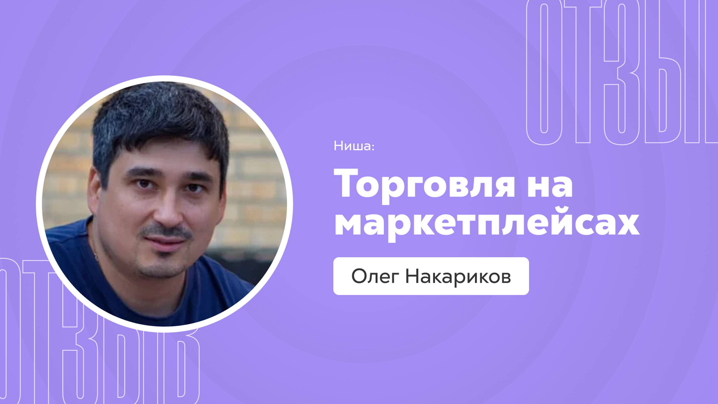 Отзыв о системе Квант: Олег Накариков смотреть онлайн