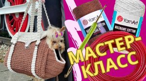 Уникальная сумка-переноска для собак! Мастер-класс крючком
