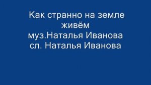 Как странно на земле живём