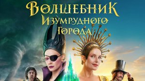 Волшебник Изумрудного города трейлер