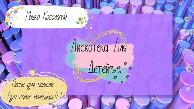 Дискотека Для Детей. Песни для малышей (для самых маленьких 0+)