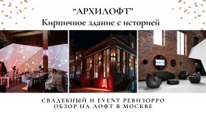 Обзор на лофт-особняк ARCHILOFT на западе Москвы. Уникальное здание для лучших мероприятий.