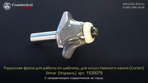Радиусная фреза для работы по шаблону для искусственного камня Dimar (Израиль) 1530079