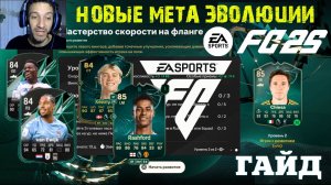 ЛУЧШИЕ МЕТА ВЫБОР ДЛЯ НОВЫХ БЕСПЛАТНЫХ ЭВОЛЮЦИЙ В FC 25 ★ ГДЕ БЕСПЛАТНЫЕ ИГРОКИ ОСНОВЫ СОСТАВА EFL