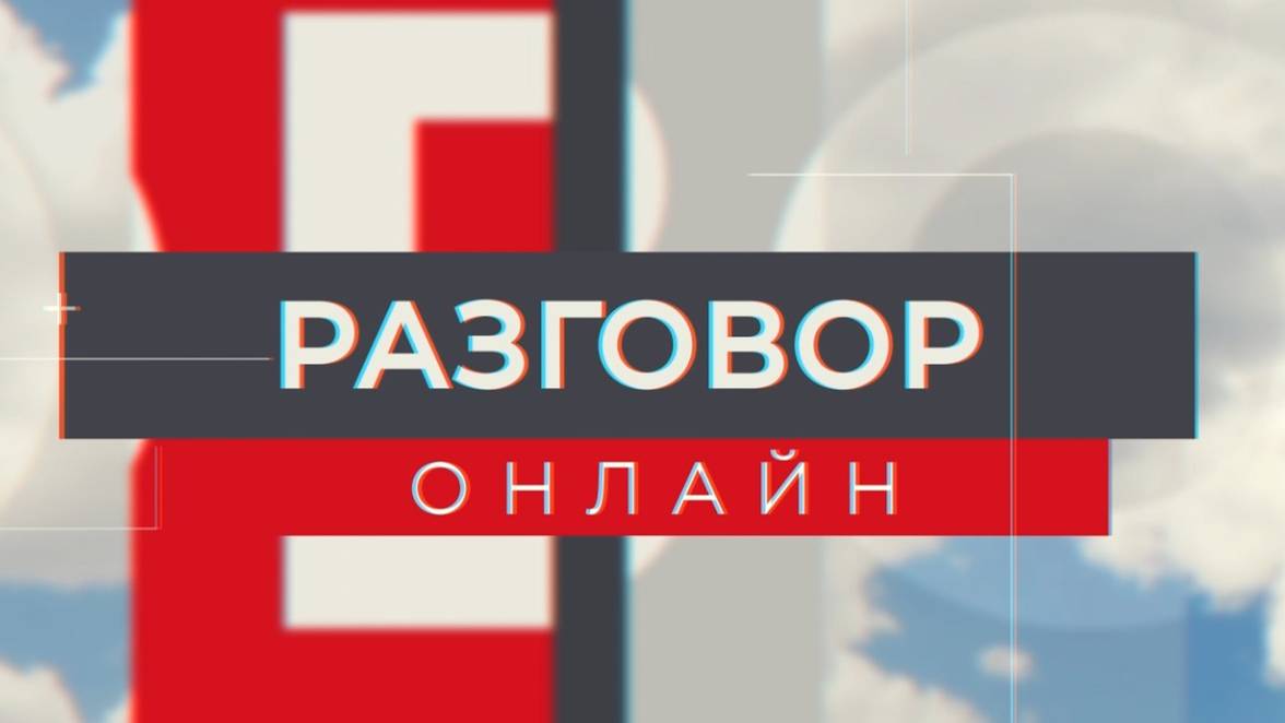 Разговор онлайн 21.05.24 эфир