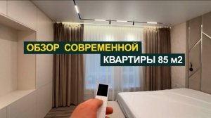 Обзор современной 3-х комнатной квартиры! Электро карниз.