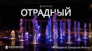 Фонтан на центральной площади города Отрадный