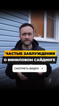 Частые заблуждения о виниловом сайдинге.