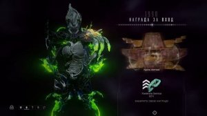 1990  день | награда за вход | Варфрейм | warframe