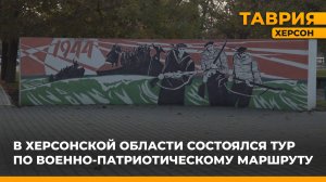 В Херсонской области впервые состоялся тур по военно-патриотическому маршруту