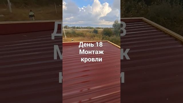 #строительствовкрыму #МонтажКровли #РусскаяКаркасная Технология #строительстводомов #домуморя #крым смотреть онлайн