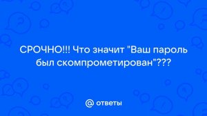 Что такое скомпрометированные пароли?