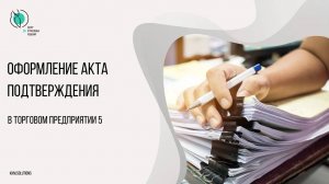 Оформление акта подтверждения в ТП5