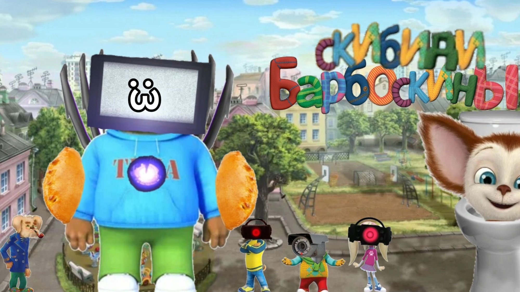 Скибиди барбоскины (подпишитесь пж) смотреть онлайн