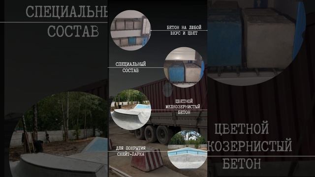 Подобрали состав цветного бетона для скейт парка