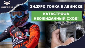 ЭНДУРО ГОНКА В АБИНСКЕ/ КАТАСТРОФА! НЕОЖИАННЫЙ СХОД / ПОЛНЫЙ ОНБОРД /ЭТАП ЧЕМПИОНАТА КРАЯ ПО ЭНДУРО