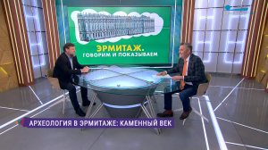«Эрмитаж. Говорим и показываем». Находки эпохи неолита в коллекции Государственного Эрмитажа