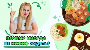 Почему иногда НЕ нужно худеть?