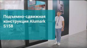 Подъемно-сдвижная конструкция Alumark S158