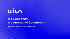 Как работать с отчетом «Обращения»