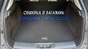 Инструкция установки обшивки карпетом в багажник Changan Uni-k 2020- (авто от Официального дилера)