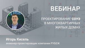 Вебинар. Проектирование СОУЭ в многоквартирных жилых домах