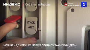 Ночью над Чёрным морем сбили украинский дрон