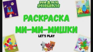 Игра "Раскраска Ми-Ми-Мишки'. LetsPlay