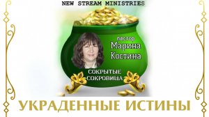 Сокрытые сокровища УКРАДЕННЫЕ ИСТИНЫ Марина Костина NSM /архив/