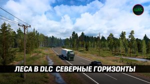 ЛЕСА в DLC СЕВЕРНЫЕ ГОРИЗОНТЫ #ETS2