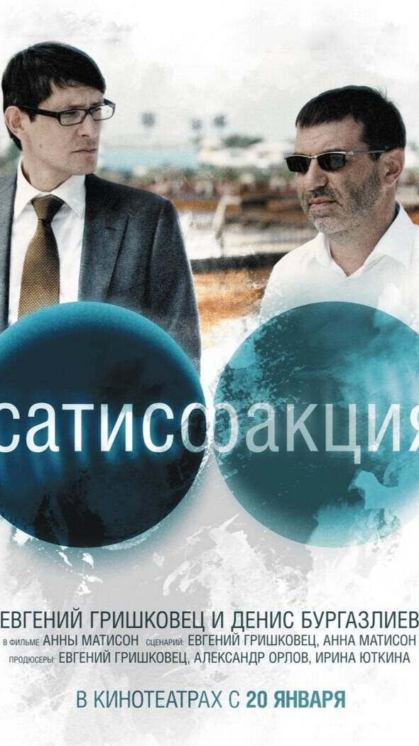 Сатисфакция (2011)