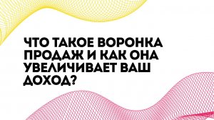 Что такое воронка продаж и как она увеличивает ваш доход?