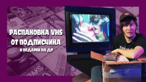 РАСПАКОВКА VHS ОТ ПОДПИСЧИКА И ПОДАРКИ НА ДР | КРИПОССЕТЫ #3