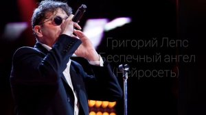 Григорий Лепс. (Беспечный ангел) нейросеть