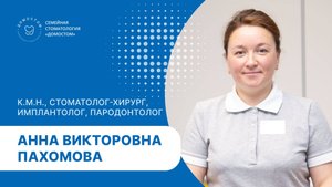 К.М.Н., стоматолог-хирург, пародонтолог, имплантолог Пахомова Анна Викторовна